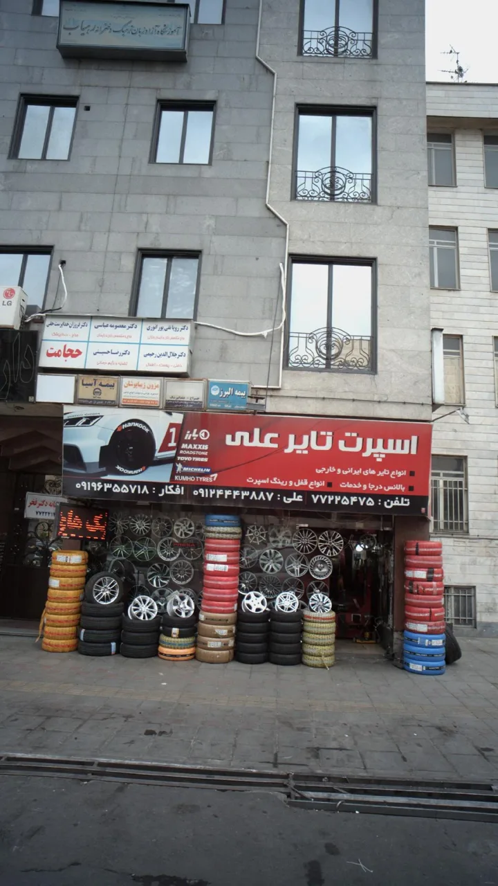 اسپرت تایر علی - تصویر 2