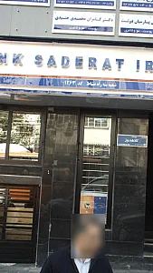 بانک سینا شعبه خیابان کلاهدوز