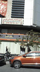 بانک سپه شعبه نیرو هوایی