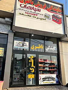 نمایندگی سپاهان باطری/اسپرت محمد