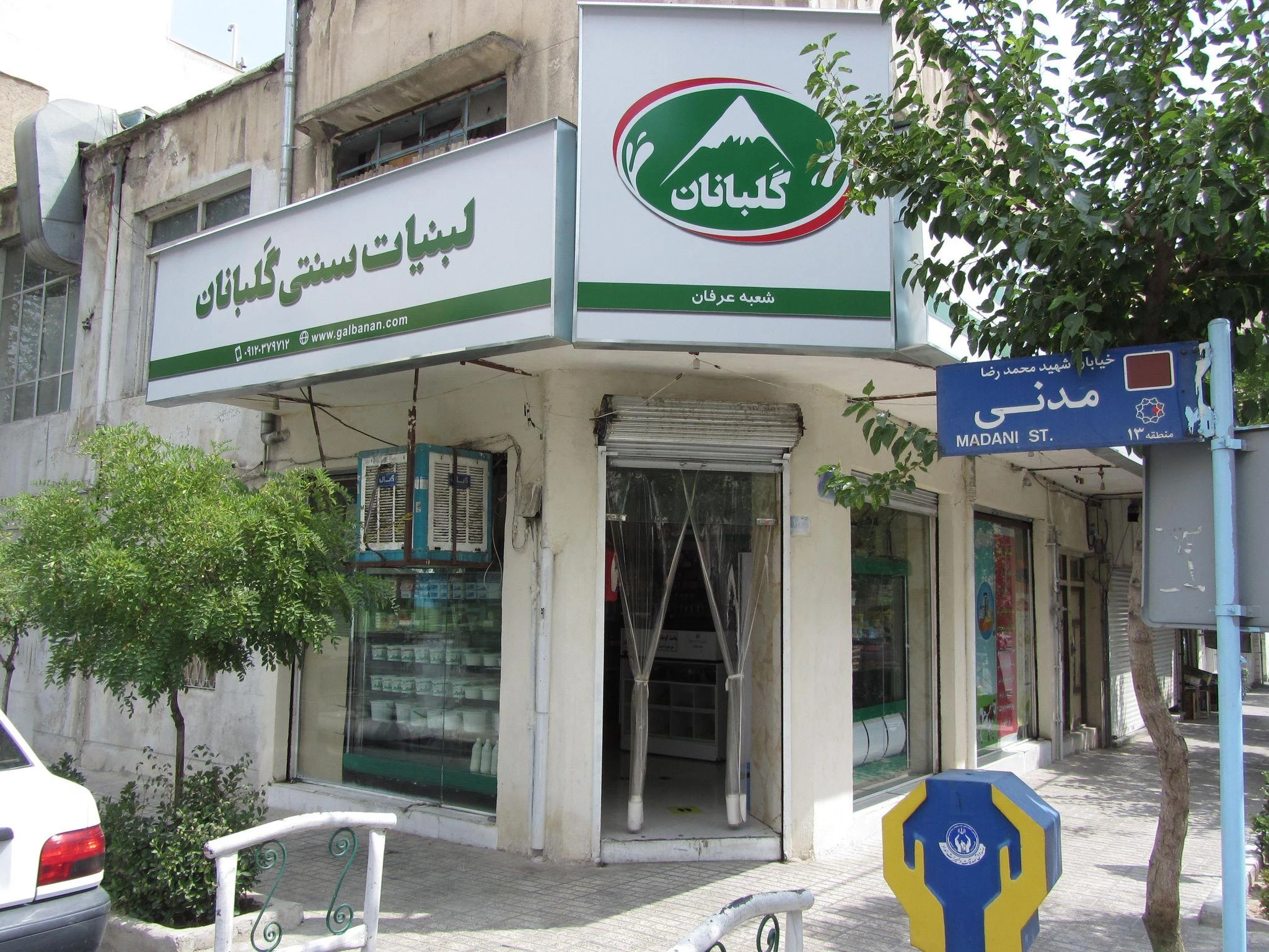 لبنیات سنتی گلبانان - لبنیاتی در تهران - تصویر 2