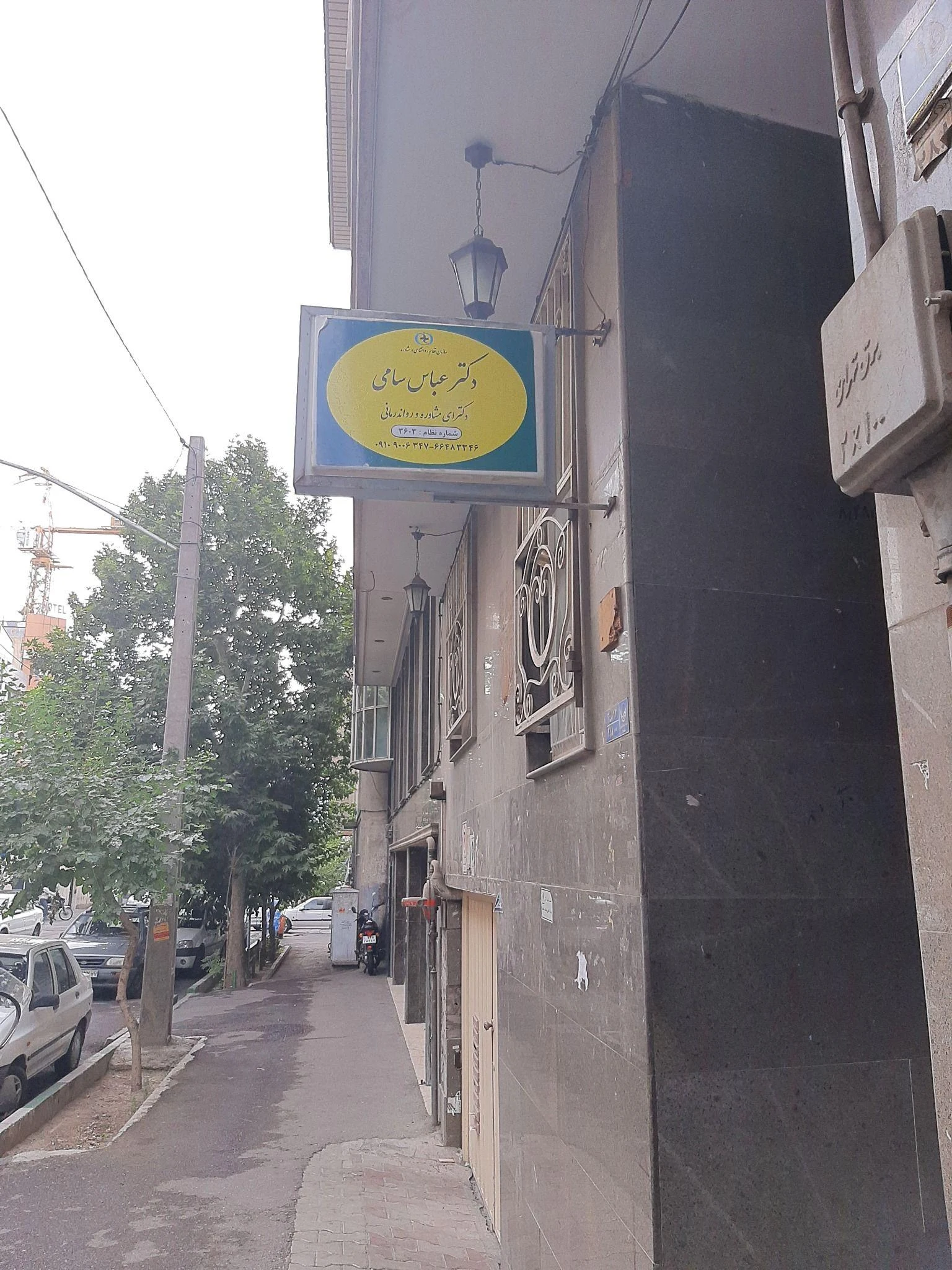 روانشناس دکتر عباس سامی - روانشناسی و مشاوره در تهران