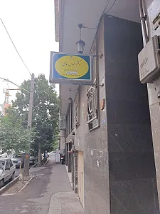 روانشناس دکتر عباس سامی
