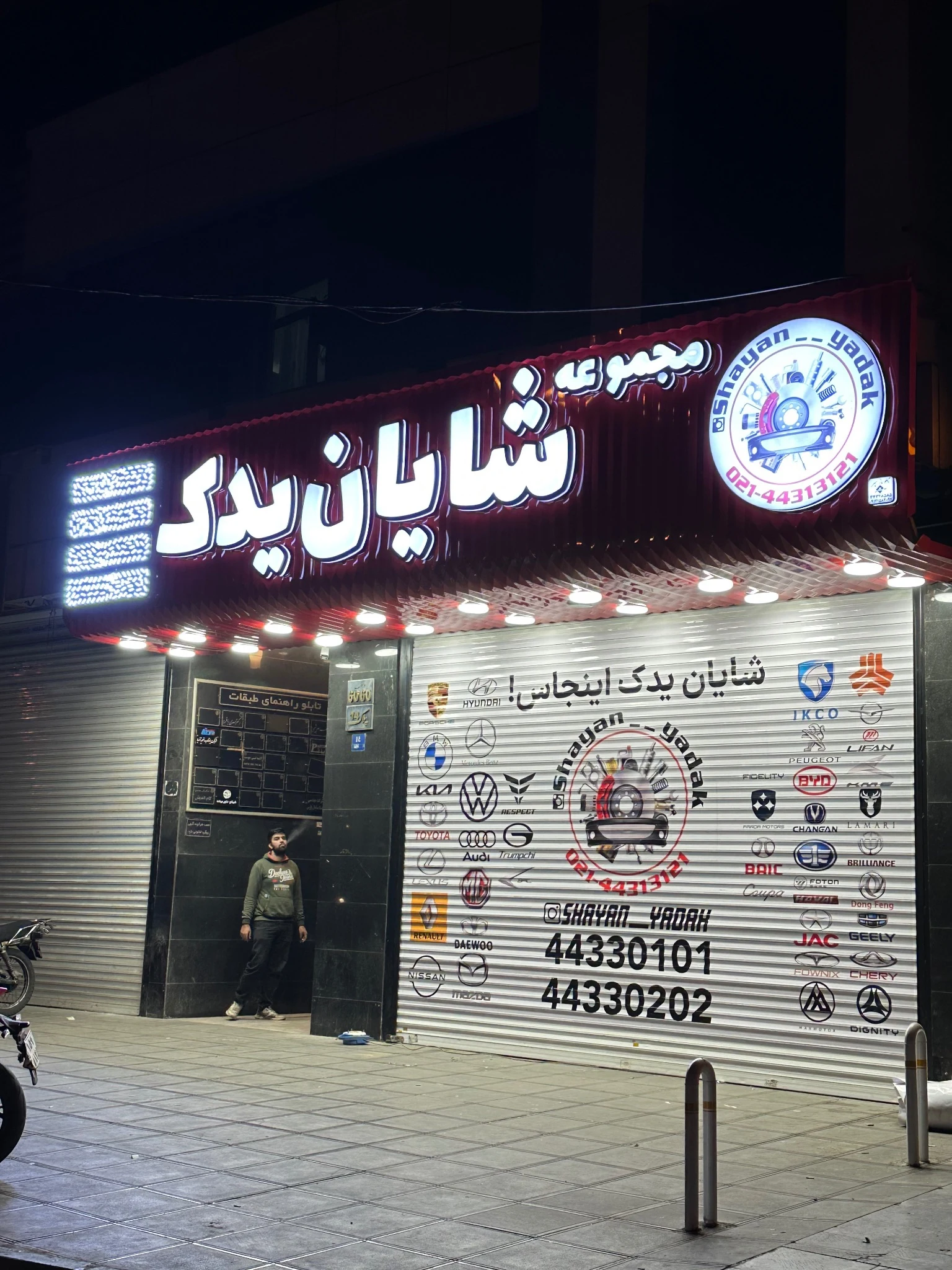 مجموعه ‌شایان‌‌ یدک