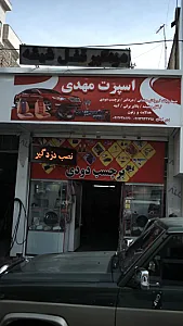 اسپرت مهدی
