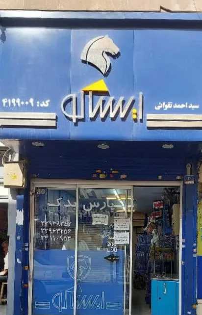 پارس یدک تقوایی