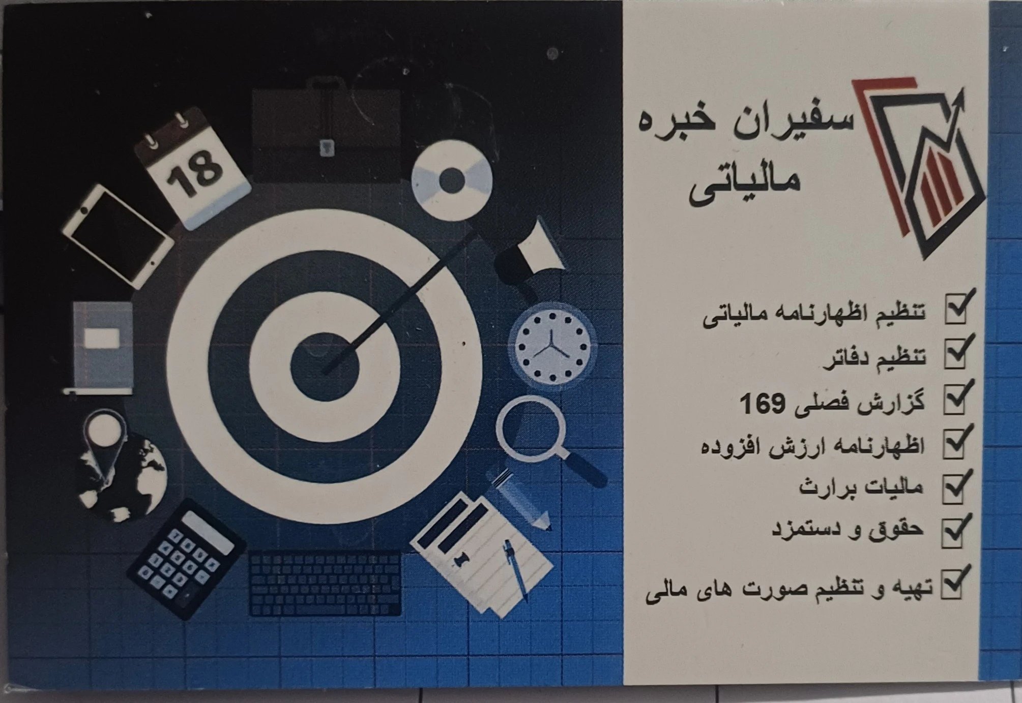 سفیران خبره مالیاتی - حسابداری و مشاور مالیاتی در تهران