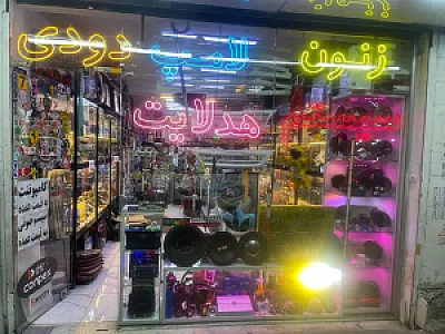 فروشگاه قهرمانی