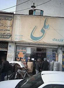 فروشگاه لوازم یدکی خودرو ملی