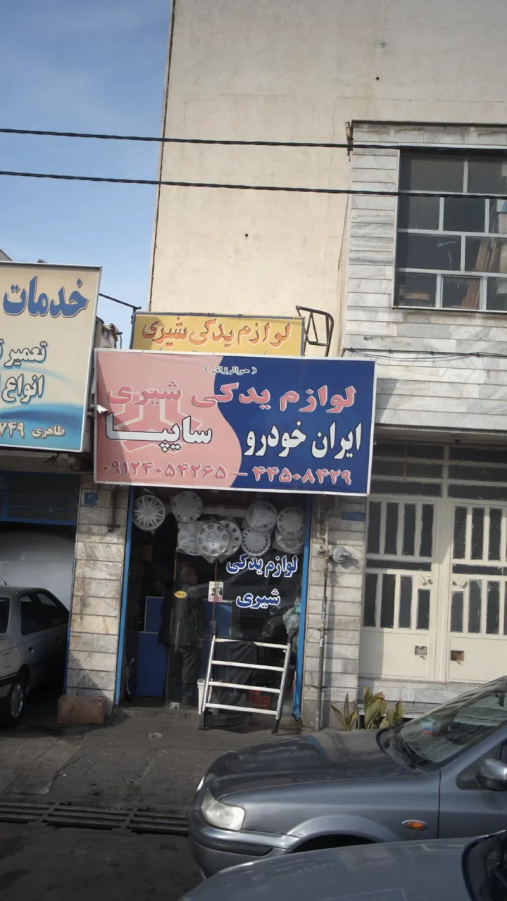 لوازم یدکی شیری - تصویر 2
