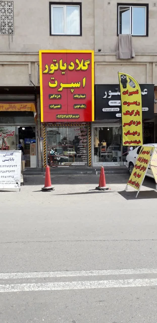 تهران اسپرت