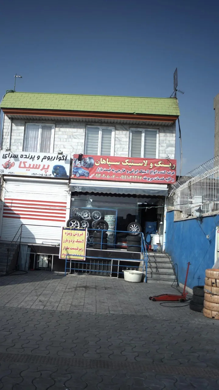 رینگ و لاستیک سپاهان - تصویر 2