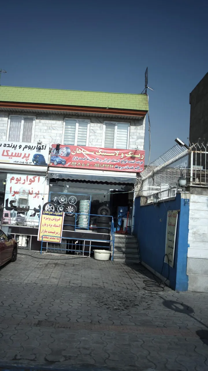 رینگ و لاستیک سپاهان - تصویر 3