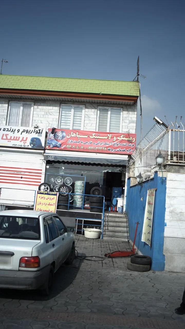 رینگ و لاستیک سپاهان - تصویر 4