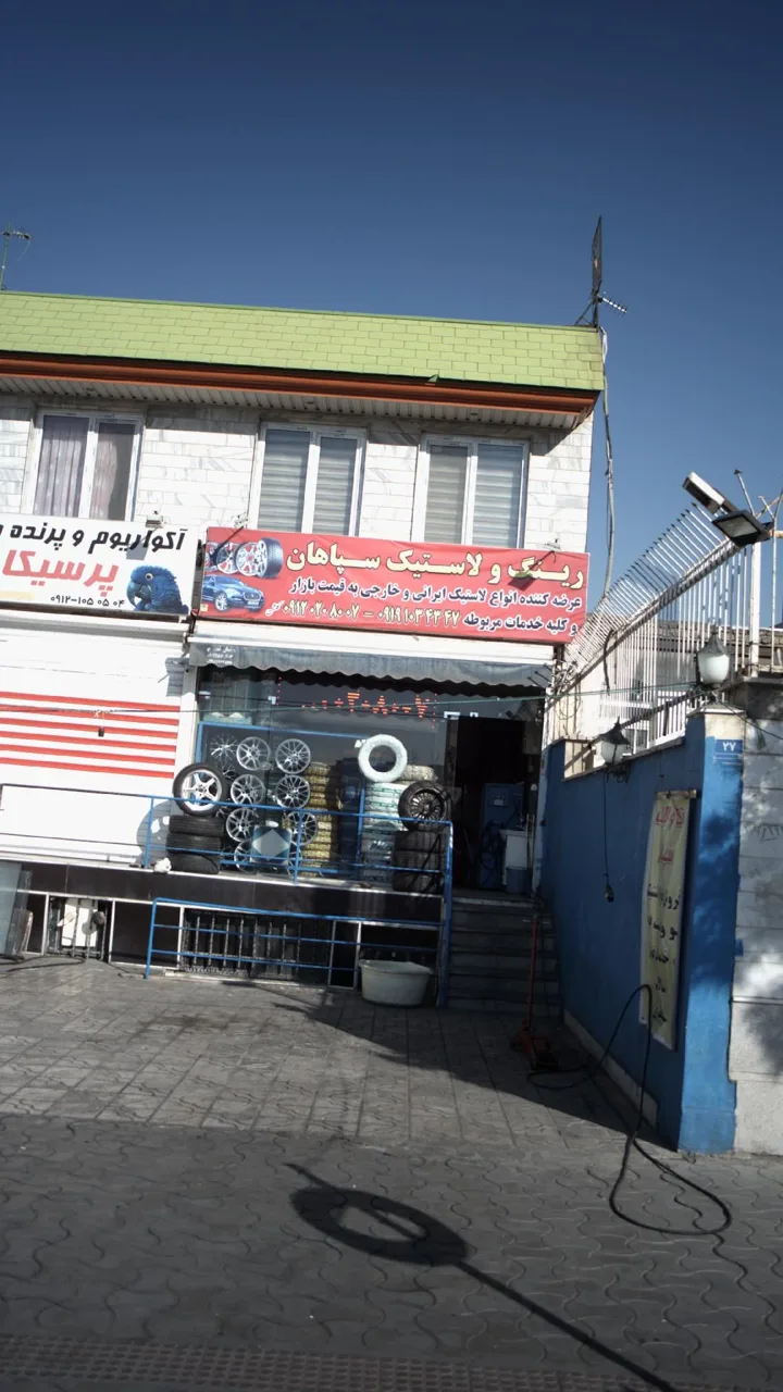 رینگ و لاستیک سپاهان - تصویر 5