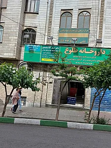 ترک اعتیاد امیدواران