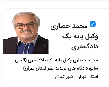 محمد حصاری (قاضی سابق ) وکیل دادگستری