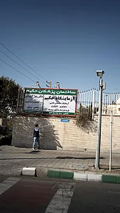 آزمایشگاه حکیم