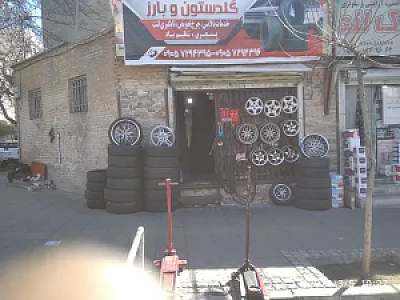 گلدستون‌بارز