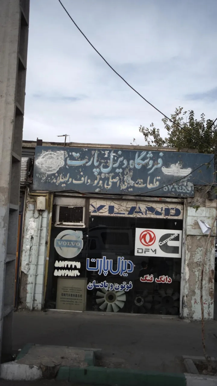 دیزل پارت قطعات خودرو