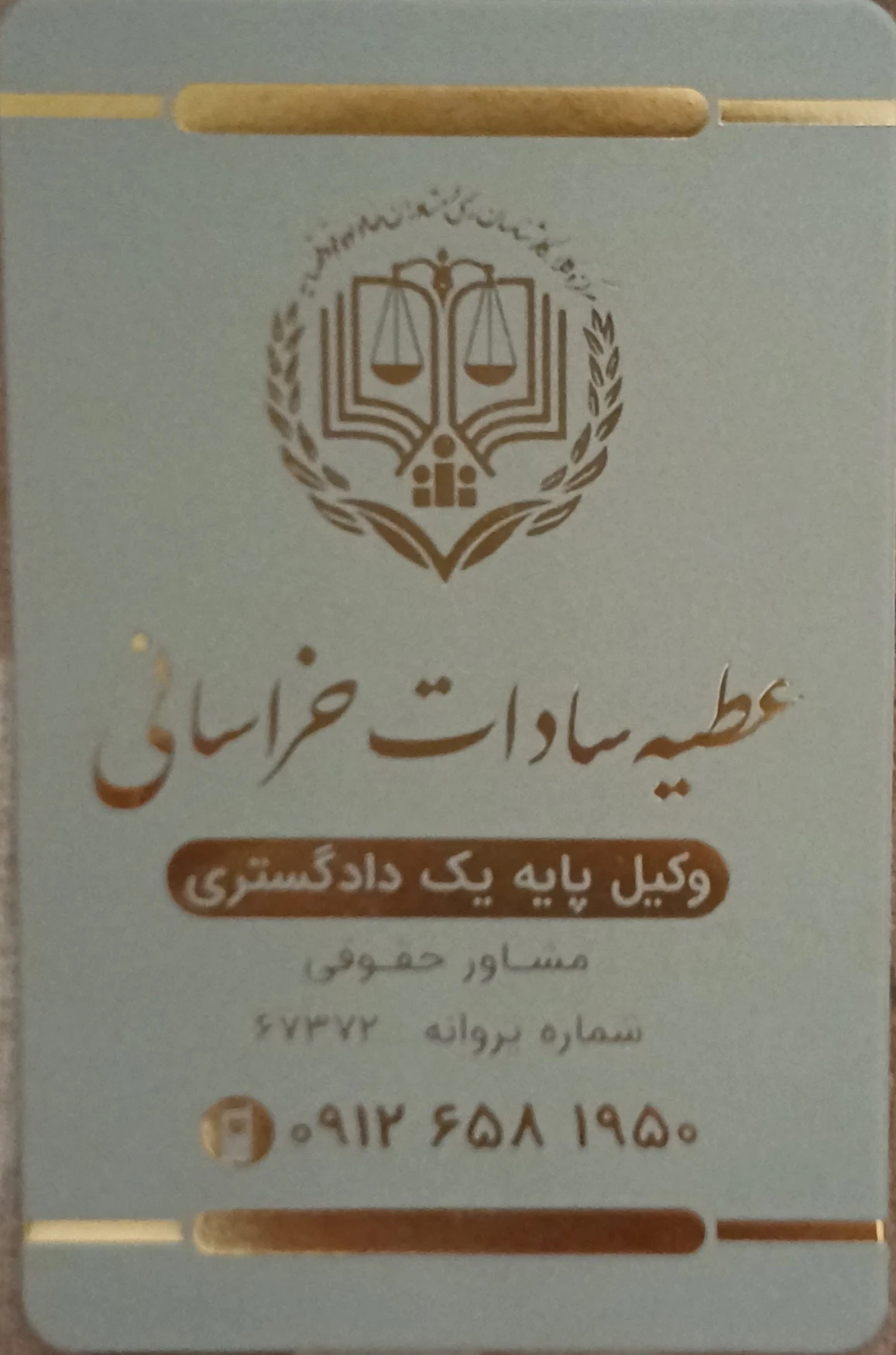 وکیل پایه یک دادگستری عطیه سادات خراسانی
