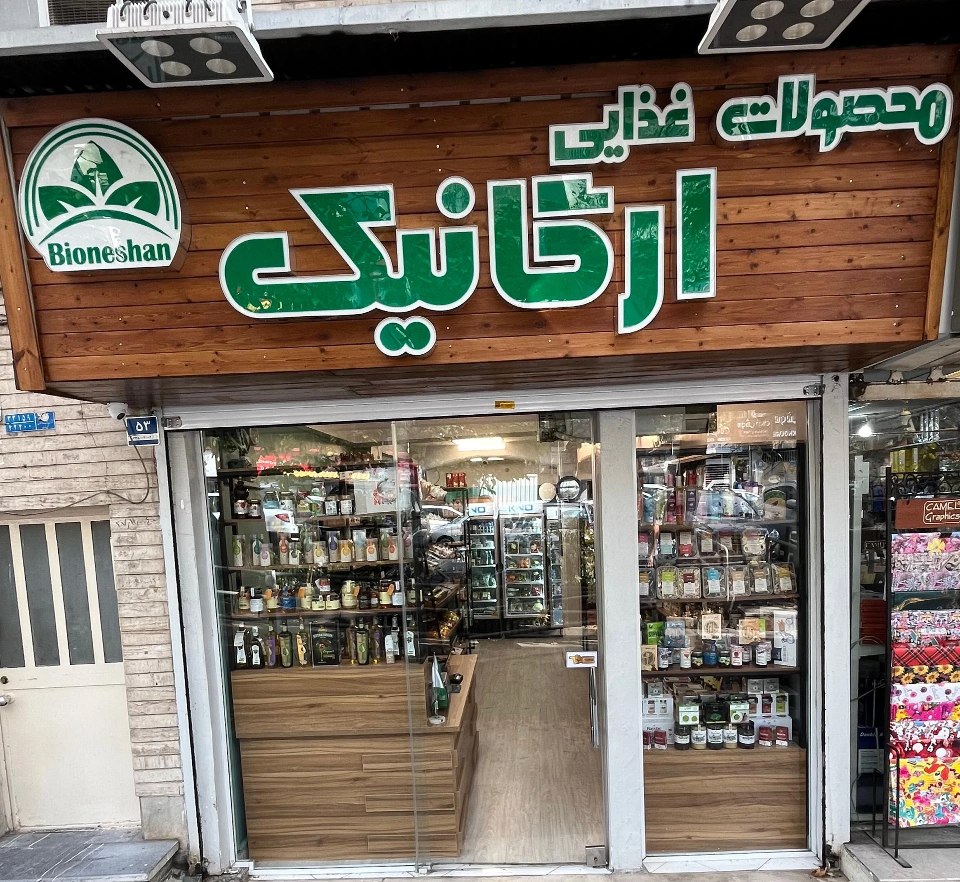 باریزان مارکت - سوپرمارکت در تهران