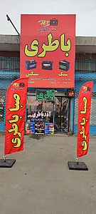 باتری فروشی (جت باتری، جت باطری )