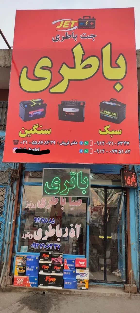باتری فروشی (جت باتری، جت باطری ) - تصویر 4