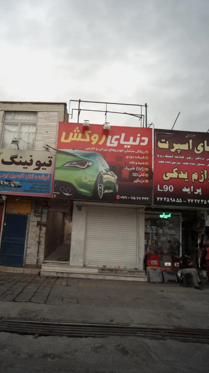 دنیای روکش