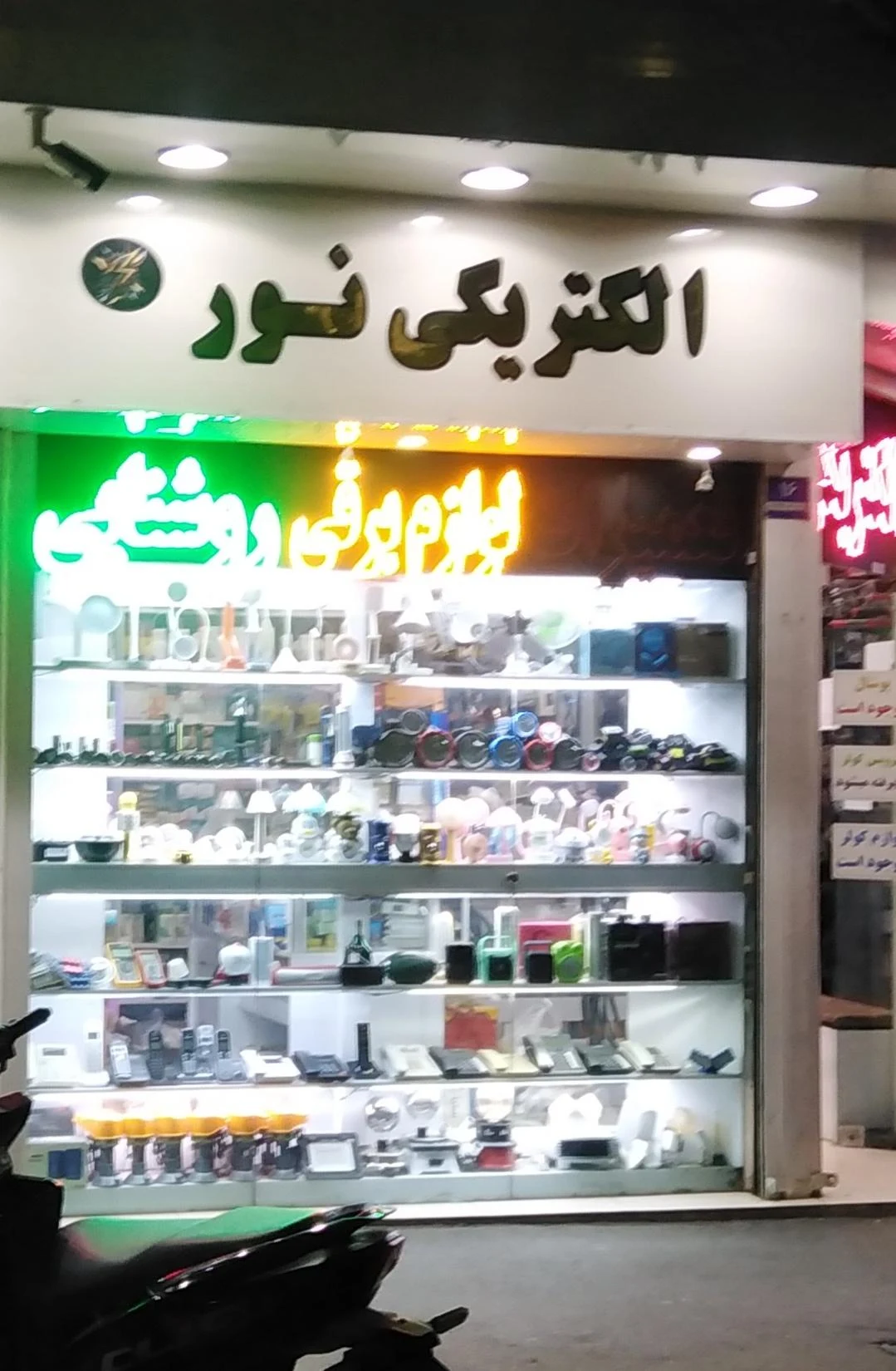 کالای برق بدیعی - لوازم برقی و الکتریکی در تهران - تصویر 2
