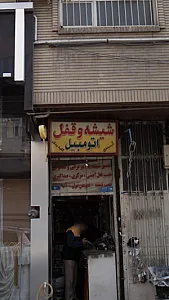 شیشه و قفل اتومبیل