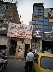 لوازم یدکی امیر