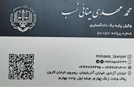 دفتر وکالت محمد مهدی مینائی نسب