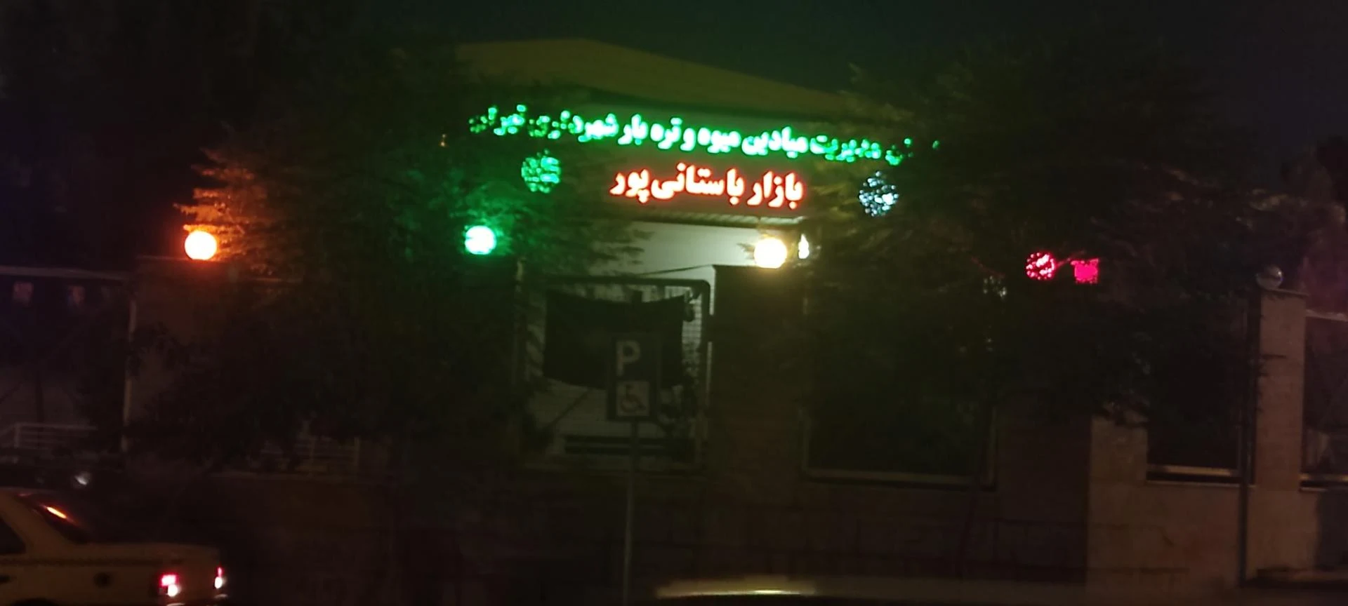 بازار میوه و تره بار باستانی پور - تصویر 2