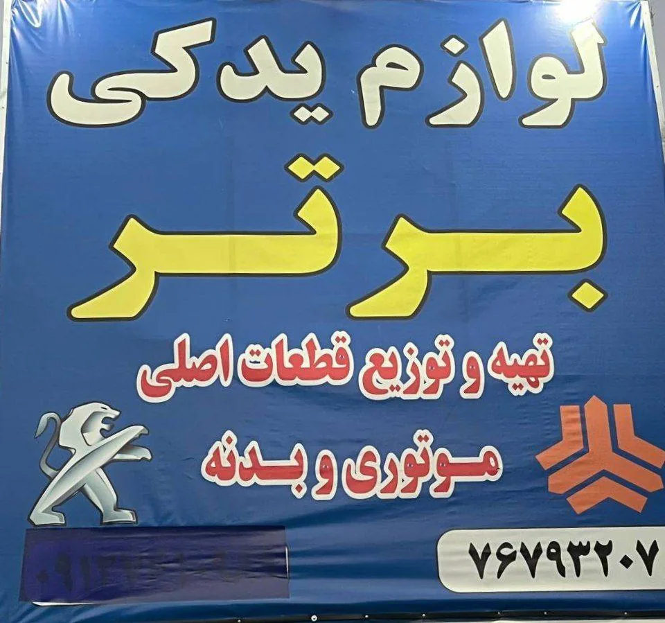 لوازم یدکی برتر