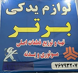 لوازم یدکی برتر