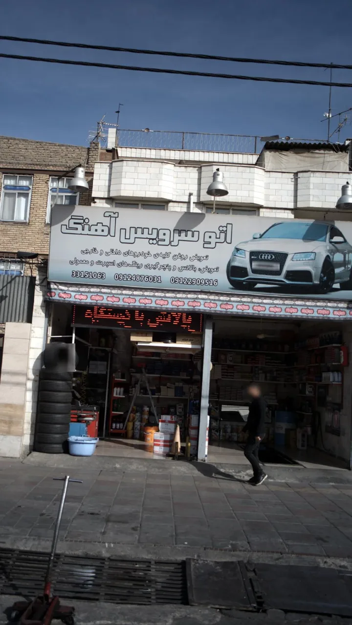 اتو سرویس آهنگ