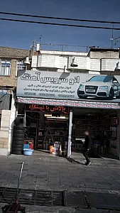 اتو سرویس آهنگ