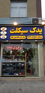 یدک سیکلت صداقت