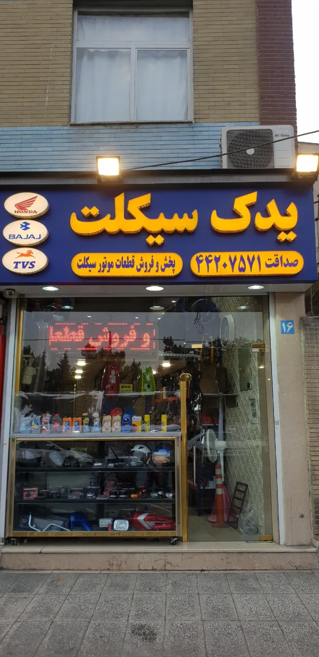 یدک سیکلت صداقت