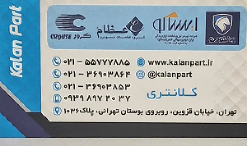 قطعات یدکی ایساکو کلانپارت