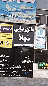سالن زیبایی شهلا