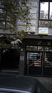 دکتر حسین فروتن