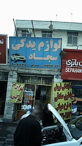 لوازم یدکی سجاد