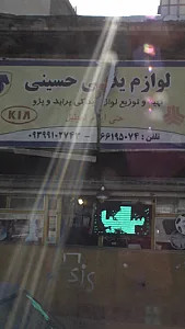 لوازم یدکی حسینی