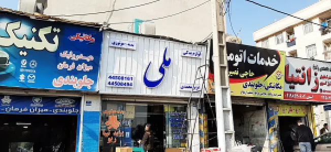فروشگاه لوازم یدکی ملی