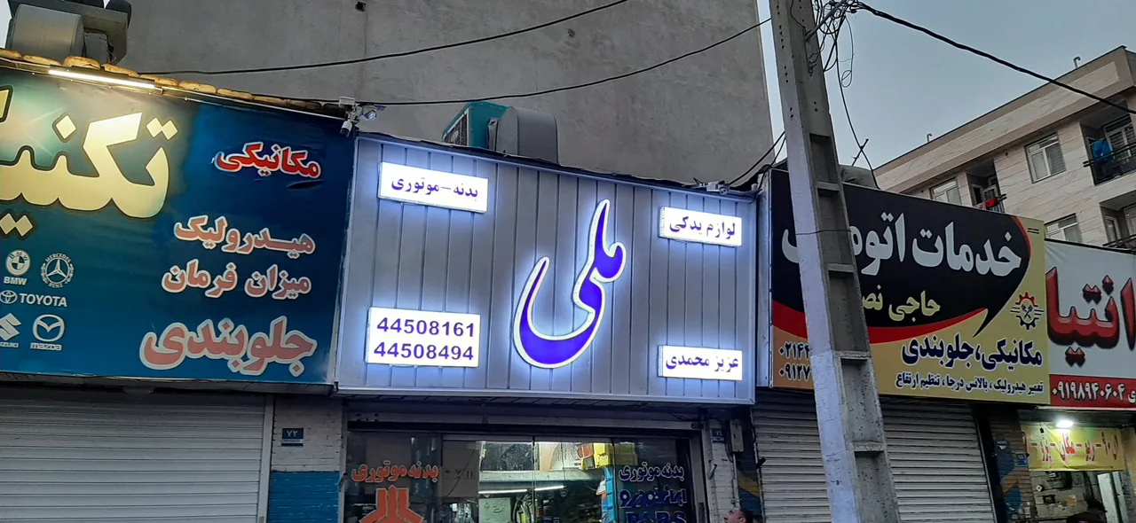 فروشگاه لوازم یدکی ملی - تصویر 2