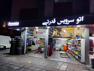 اتو سرویس قدرتی