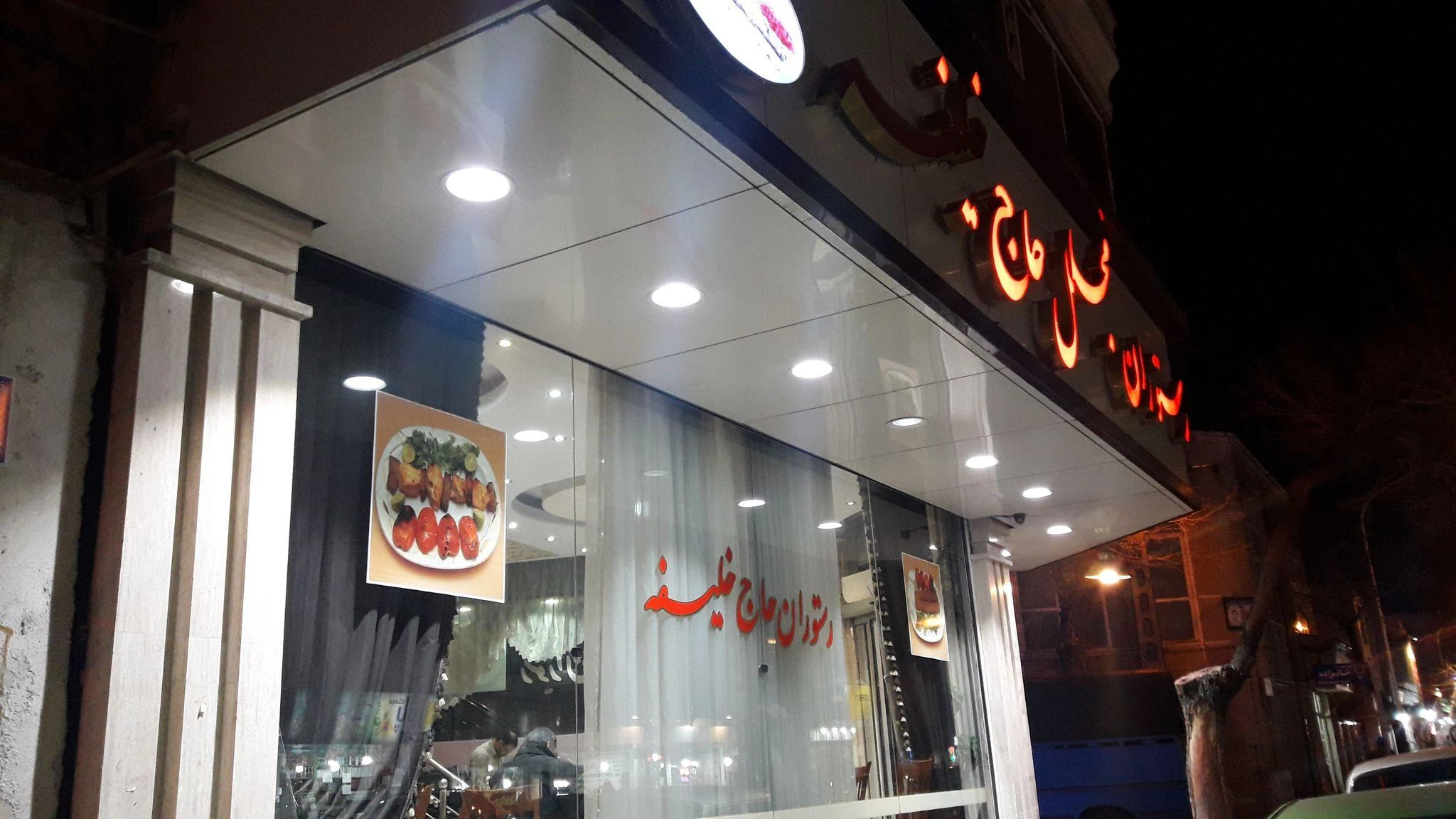 رستوران مجلل حاج خلیفه - تصویر 2