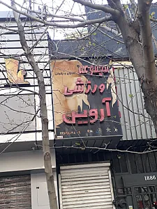 باشگاه فرس فیتنس (فرشته)